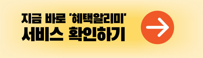 지금 바로 '혜택알리미'&nbsp;서비스 확인하기