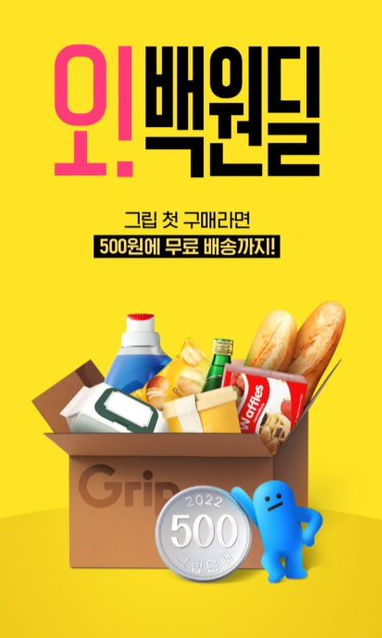  [그립] 오!! 백원 핫딜, 앱 첫 구매시 구매조건&배송비 없이 500원