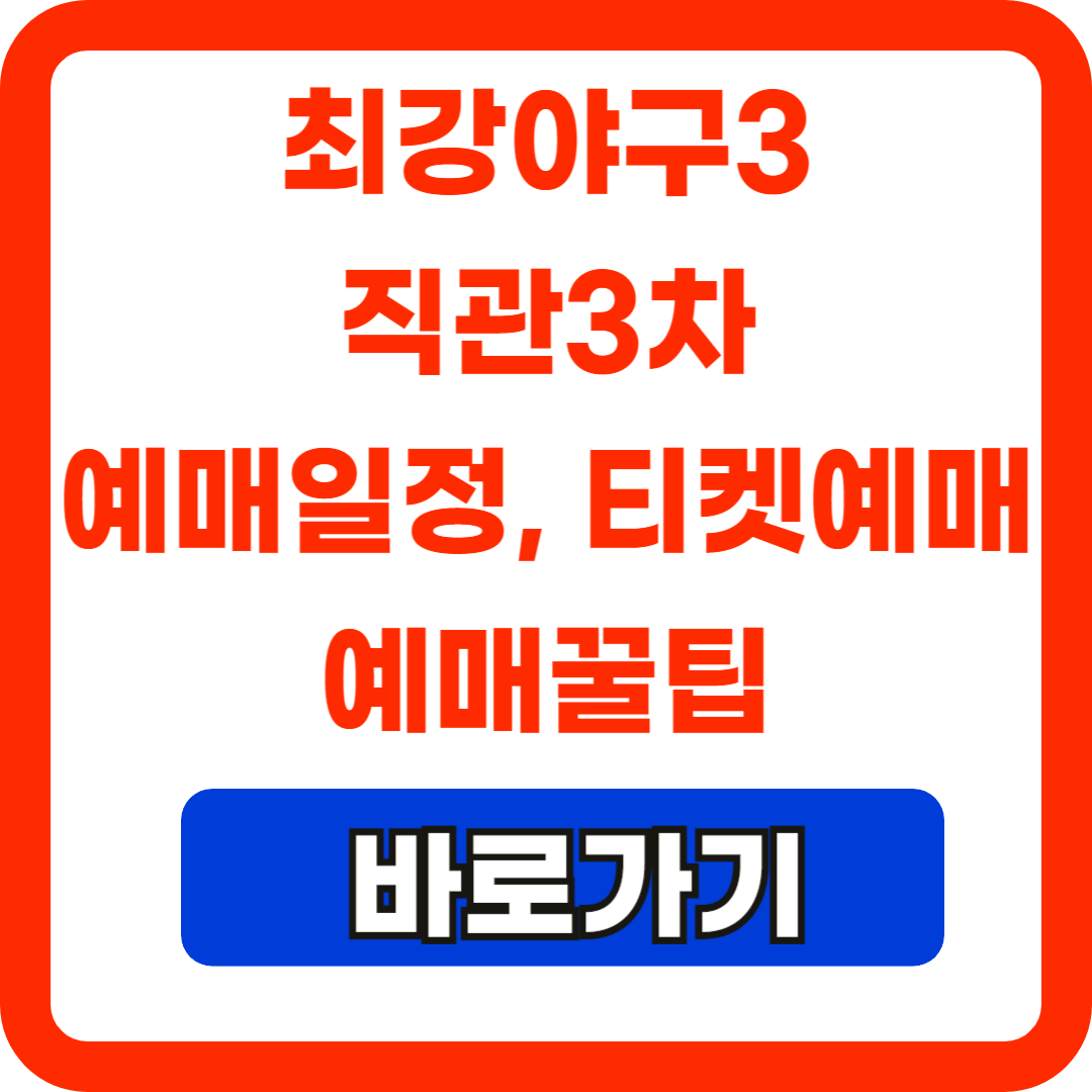 최강야구3직관3차예매일정티켓예매예매꿀팁