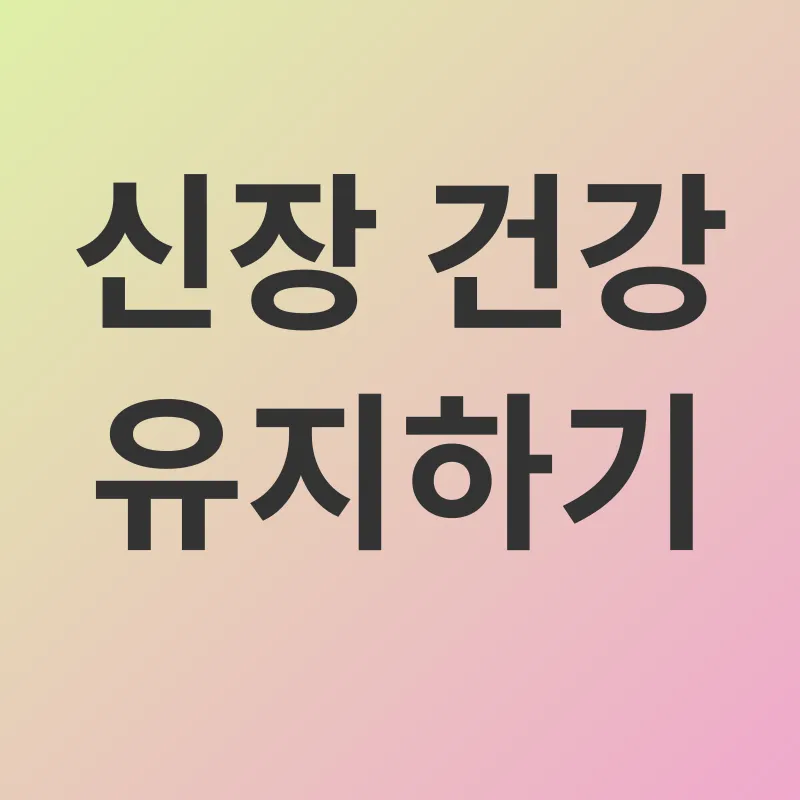 신장 건강_2
