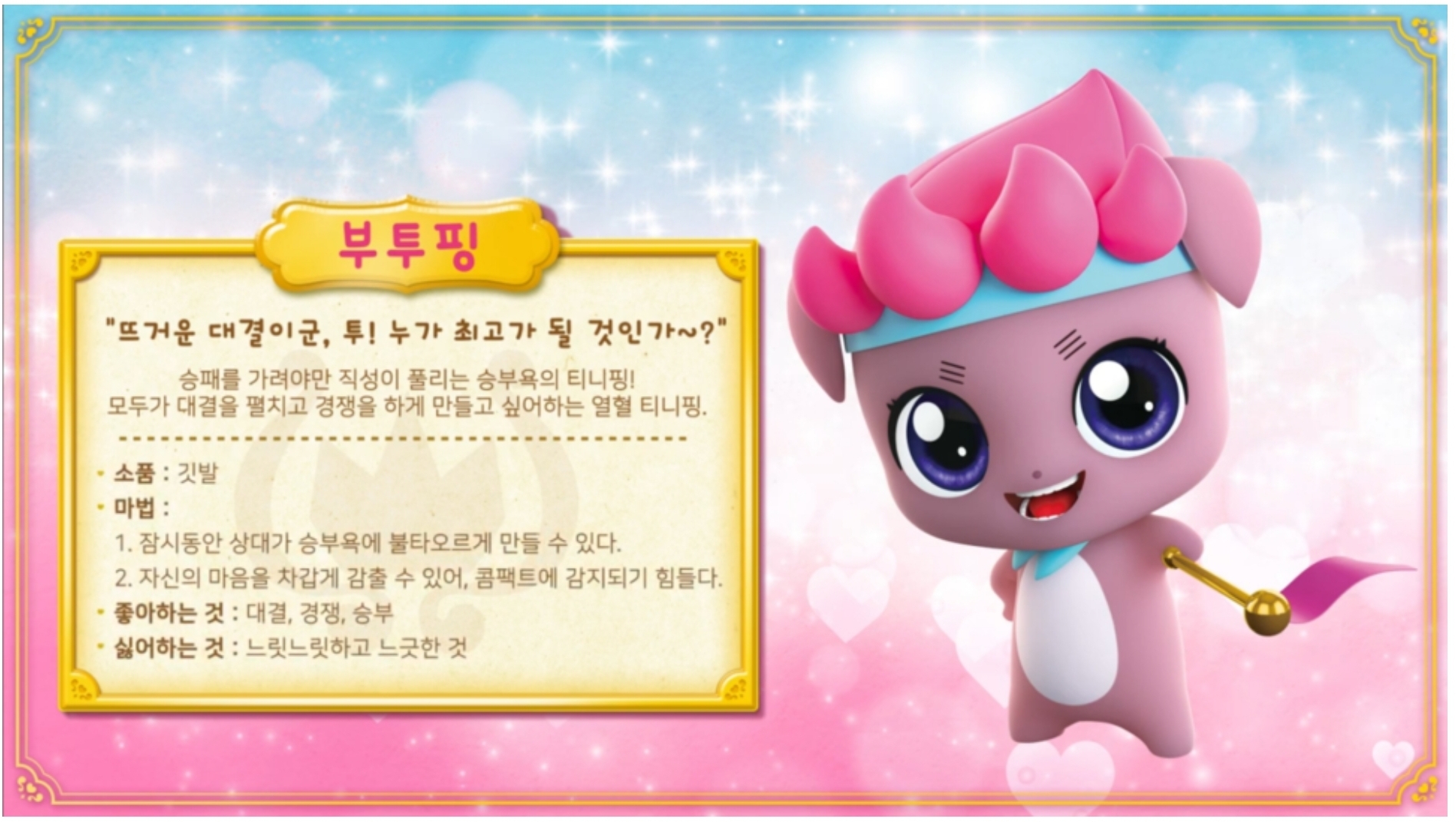 부투핑 뜻? 다른 티니핑은 알겠는데 부투핑은 왜 부투핑이지?