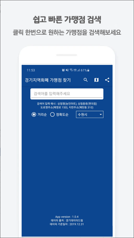 경기지역화폐 가맹점 찾기 어플