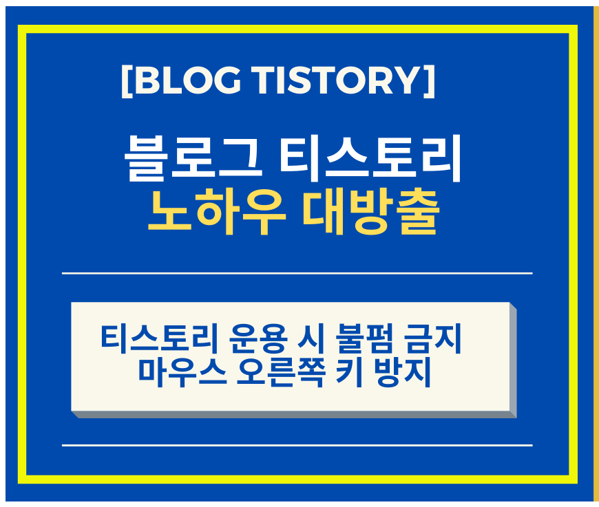  티스토리 운용 시 불펌 금지 마우스 오른쪽 키 방지