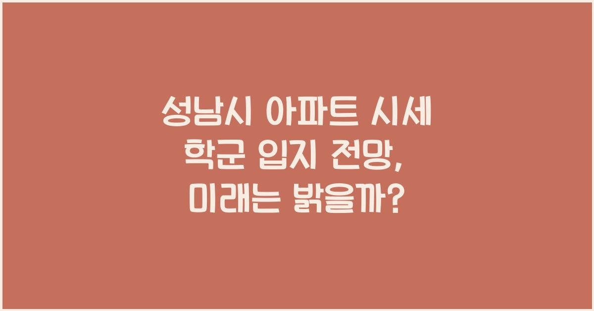 성남시 아파트 시세 학군 입지 전망