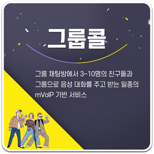카톡-그룹콜-기반-서비스