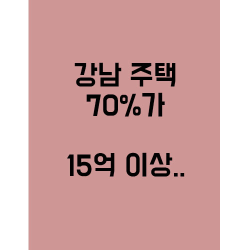  강남 주택 70%가 15억 이상,,"현금부자"만 신났다!