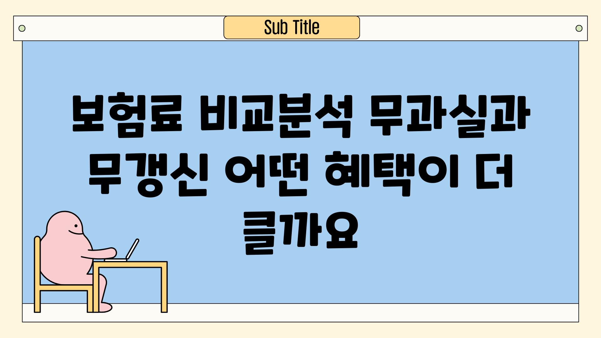 보험료 비교분석 무과실과 무갱신 어떤 혜택이 더 클까요