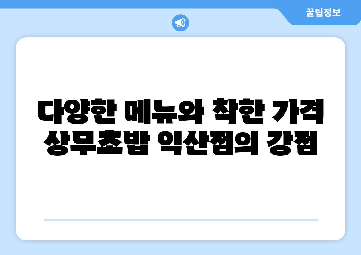 다양한 메뉴와 착한 가격 상무초밥 익산점의 강점