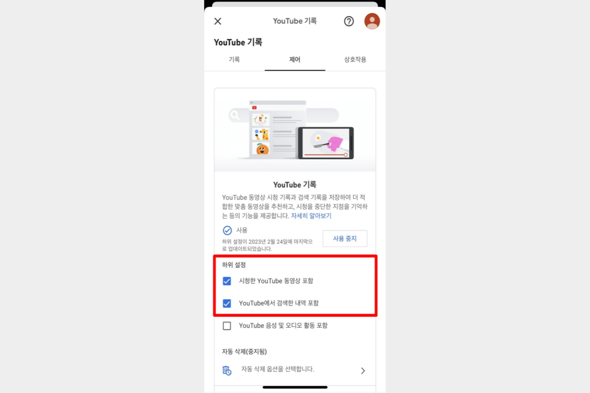 검색기록-또는-시청기록에-대한-저장-기능을-각각-설정할-수-있는-영역