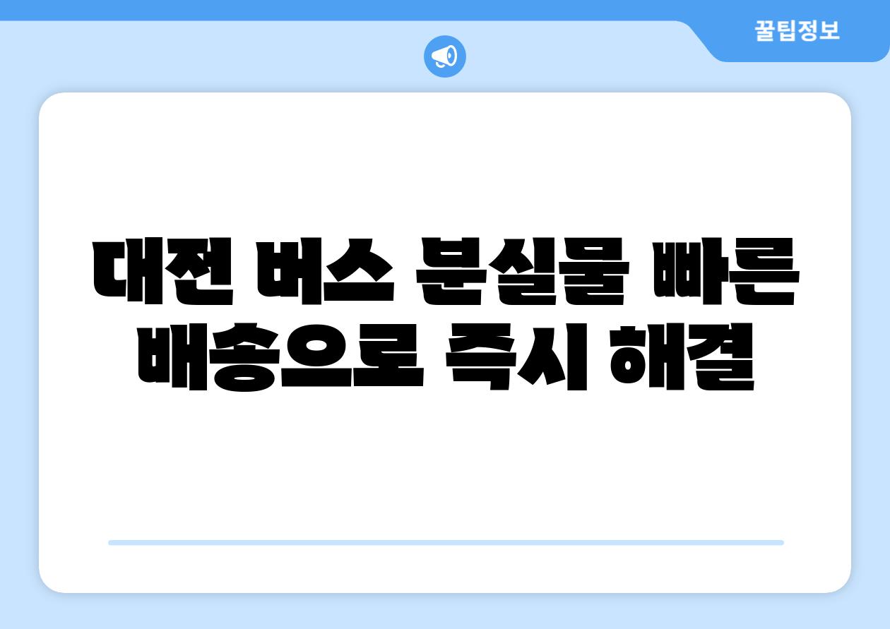 대전 버스 분실물 빠른 배송으로 즉시 해결