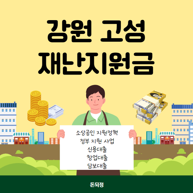 강원 고성군 재난지원금