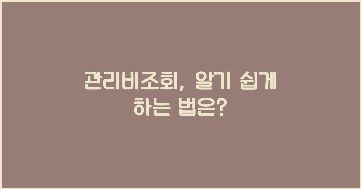 관리비조회