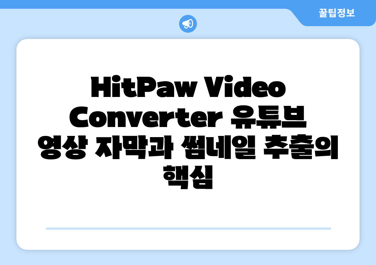 HitPaw Video Converter 유튜브 영상 자막과 썸네일 추출의 핵심