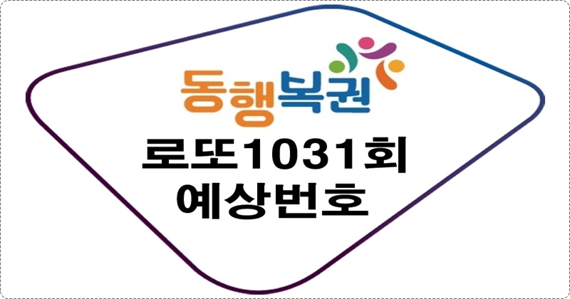 로또1031회예상번호
