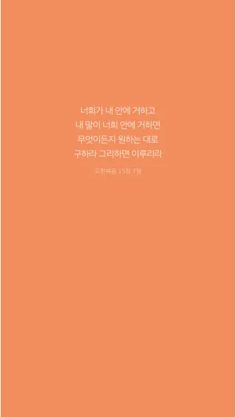 요한복음 16장 33절 읽기 - 세상에서는 너희가 환난을 당하나 담대하라 내가 세상을 이기었노라_24