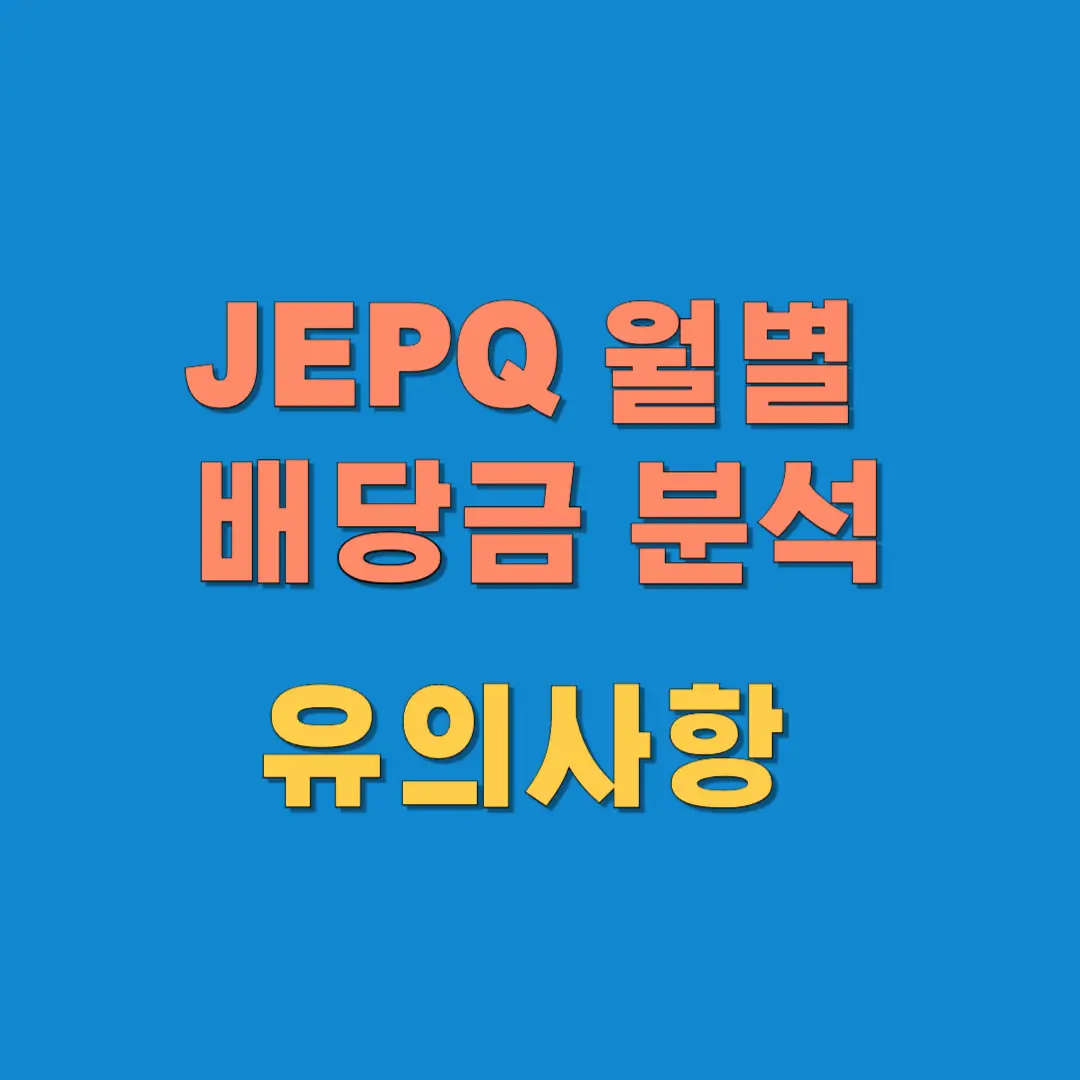JEPQ-배당금