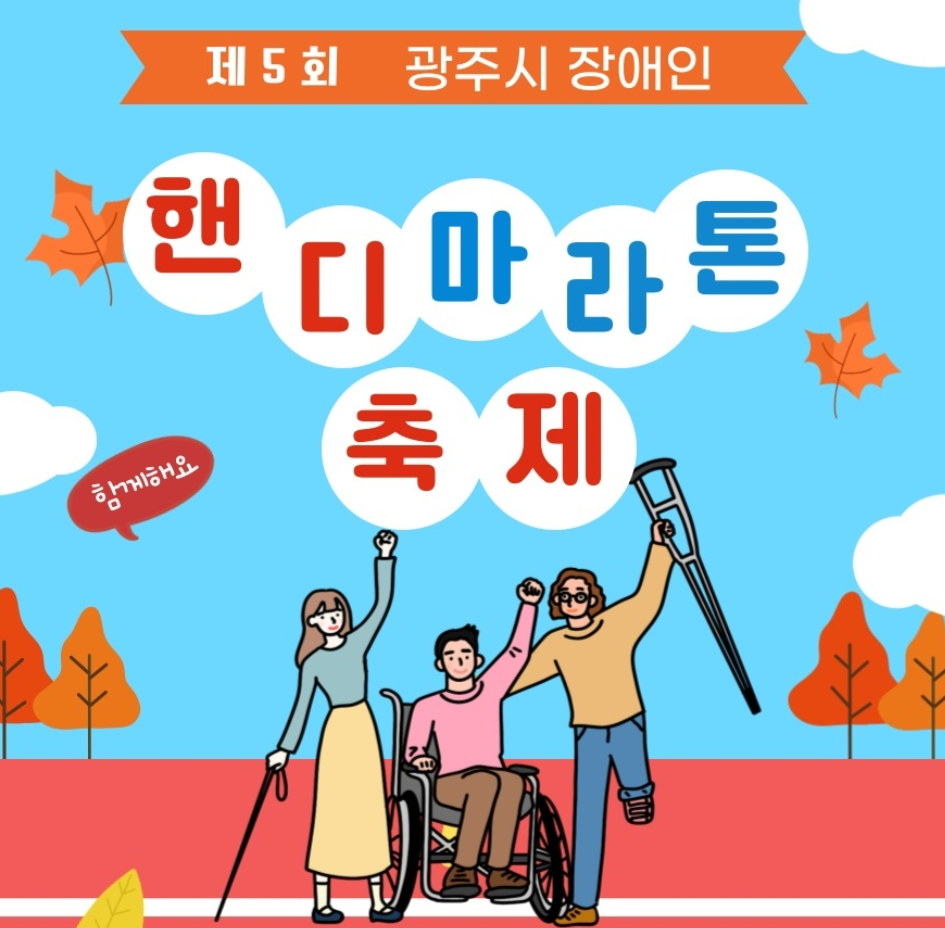 2024년 제5회 광주시 장애인 핸디마라톤 축제, 청석공원에서 개최