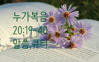 권위 전쟁 누가복음 20장 큐티 매일성경_16
