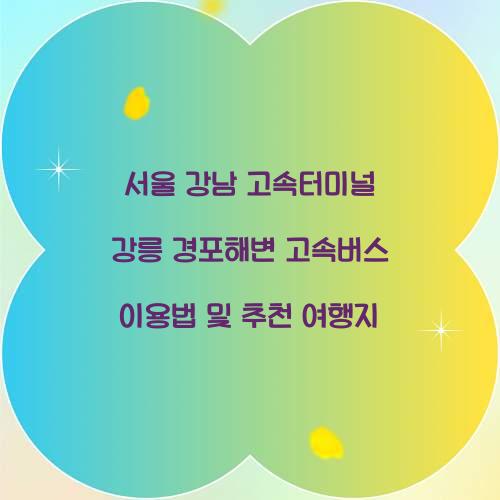 서울 강남 고속터미널 강릉 경포해변
