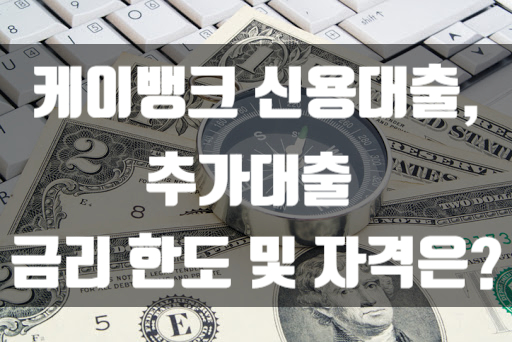  케이뱅크 신용대출,추가신용대출 플러스 까지 금리,한도,자격 조건은?