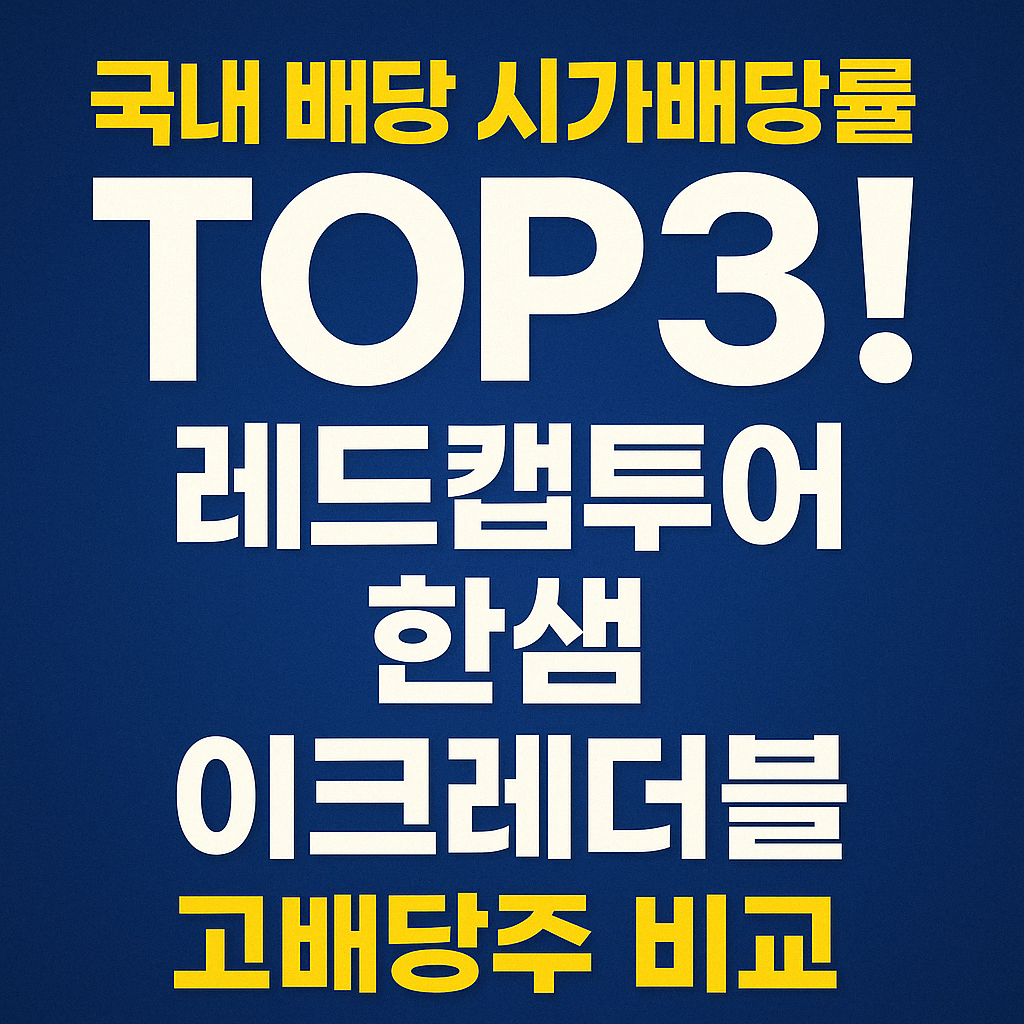 국내 고배당주 3종 비교 - 레드캡투어, 한샘, 이크레더블 ❘ 2025년 시가배당률 TOP3 종목 종합 분석