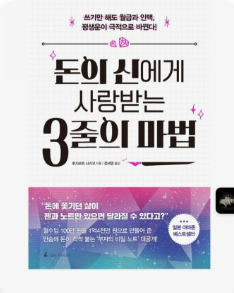 돈의 신에게 사랑받는 3줄의 마법 . 책표지