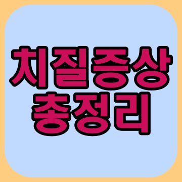  치질 증상 총정리
