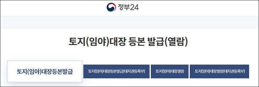 토지대장 발급방법