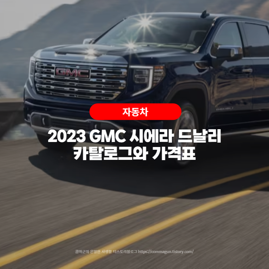 2023 GMC 시에라 드날리 카탈로그와 가격표