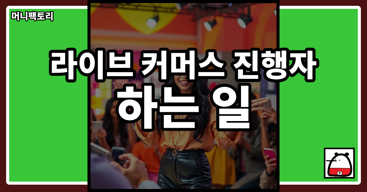 라이브커머스진행자하는일