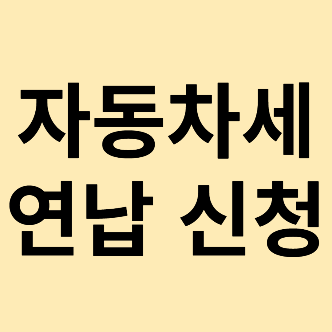 자동차세 연납 신청