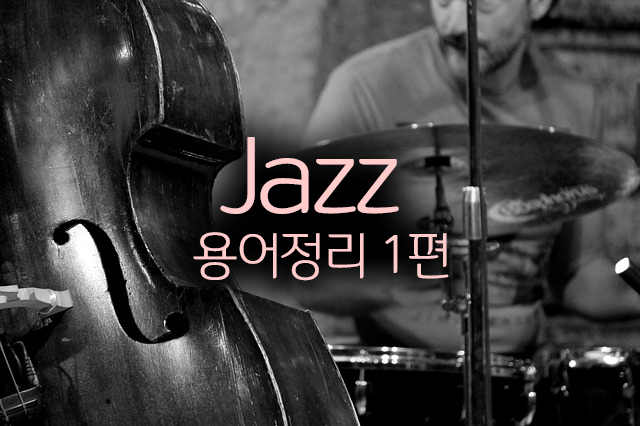  실용음악작곡의 기반  '재즈' – 주요 용어정리 1편