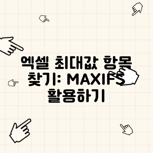 엑셀 최대값 항목 찾기: MAXIFS 활용하기