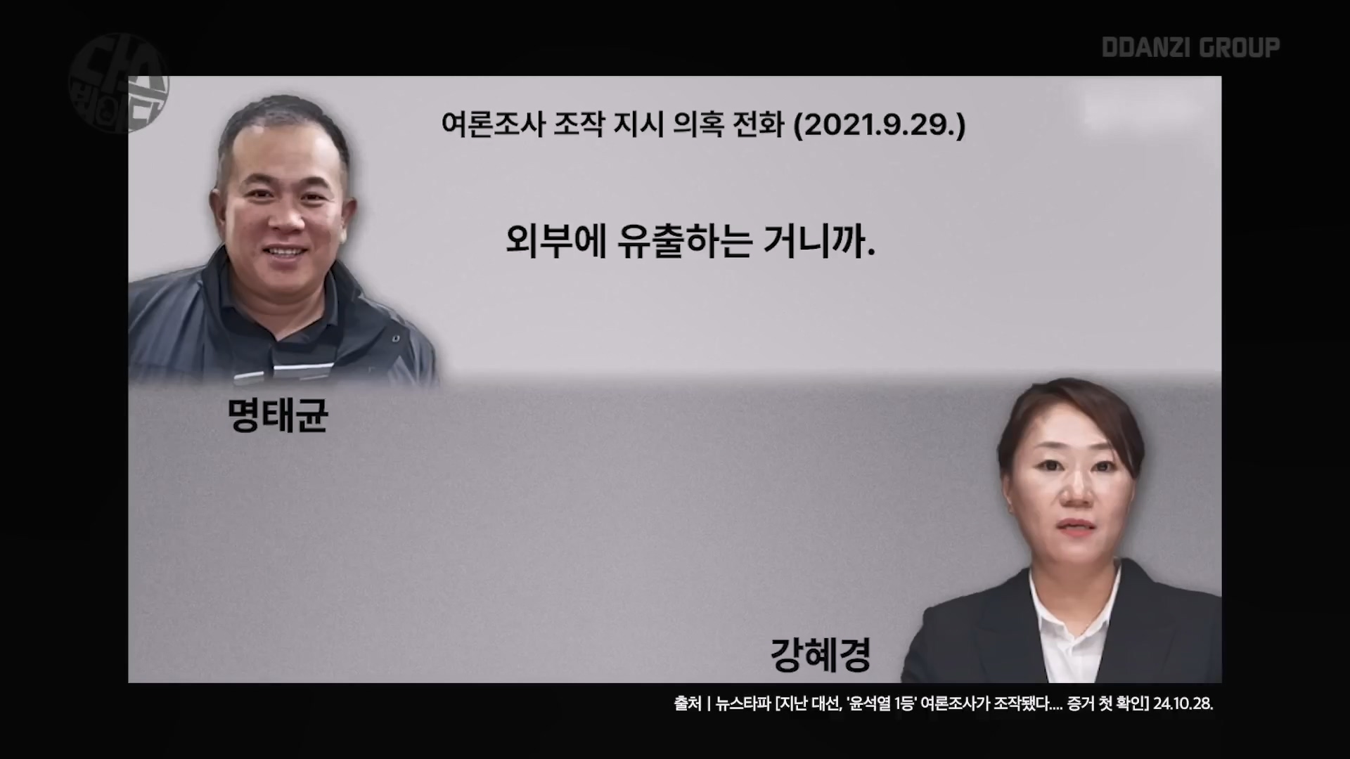 [김어준의 다스뵈이다] 331회 김건희의 흑염소, 명태균의 똥개, 국정원의 설레발.mp4_20241102_153241.624.jpg