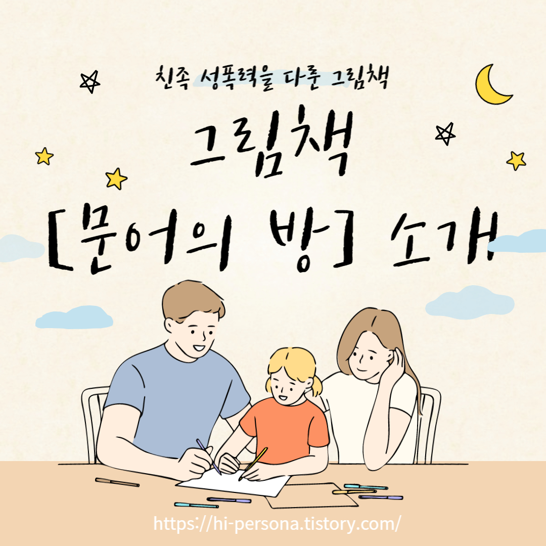  그림책 [문어의 방] 소개