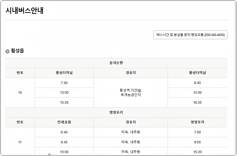 횡성 시내버스 시간표