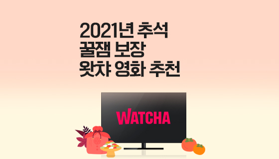 WATCHA 왓챠 영화의 스메 2021년 오봉 특선! 크루젬 보장 2