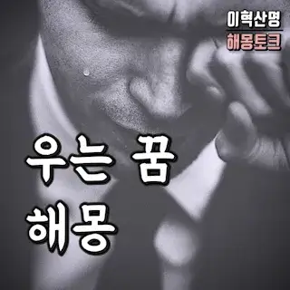 우는-꿈-해몽- cry