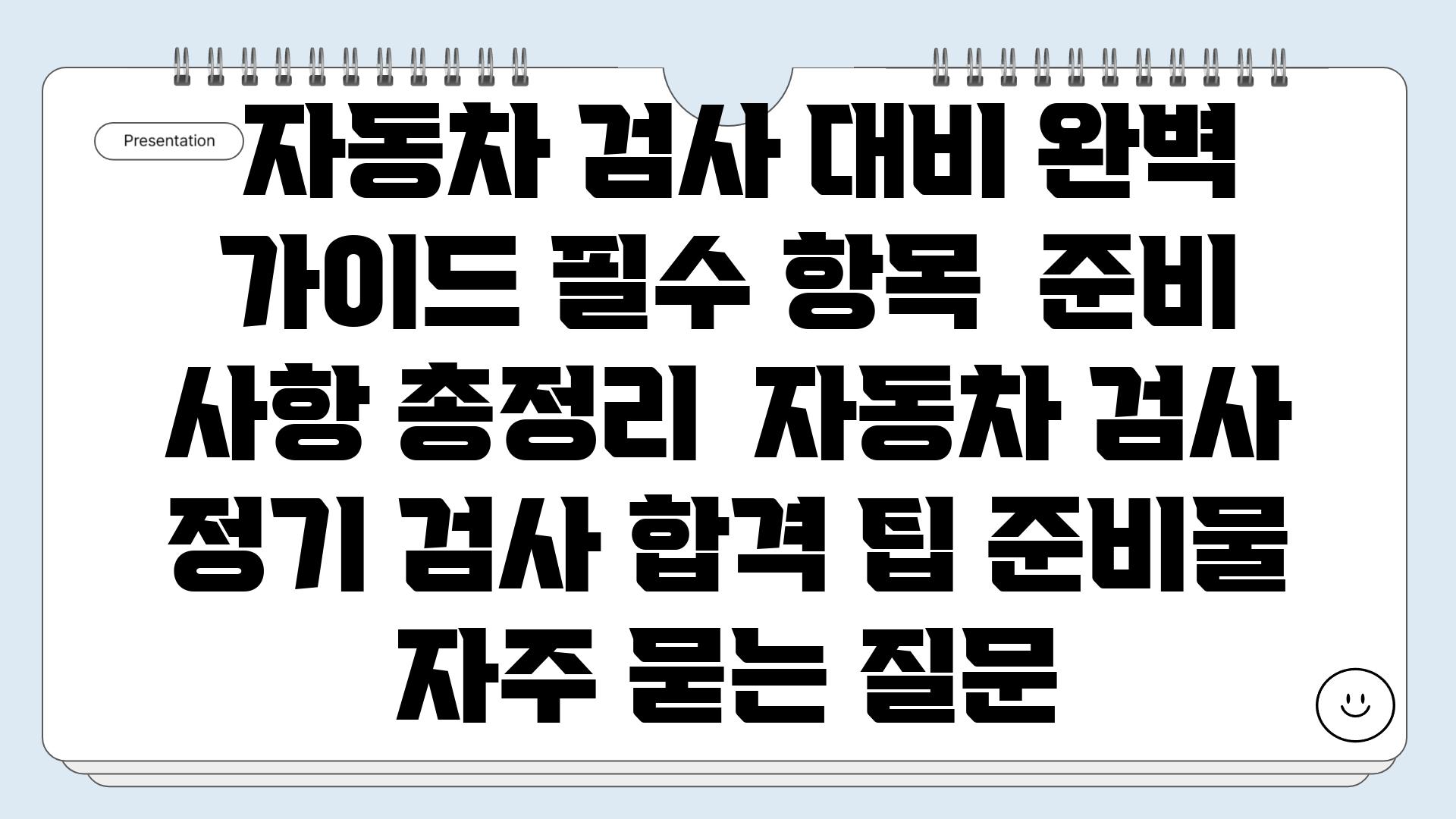  자동차 검사 대비 완벽 가이드 필수 항목  준비 사항 총정리  자동차 검사 정기 검사 합격 팁 준비물 자주 묻는 질문