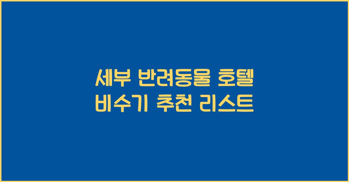 세부 반려동물 호텔 블로그 비수기