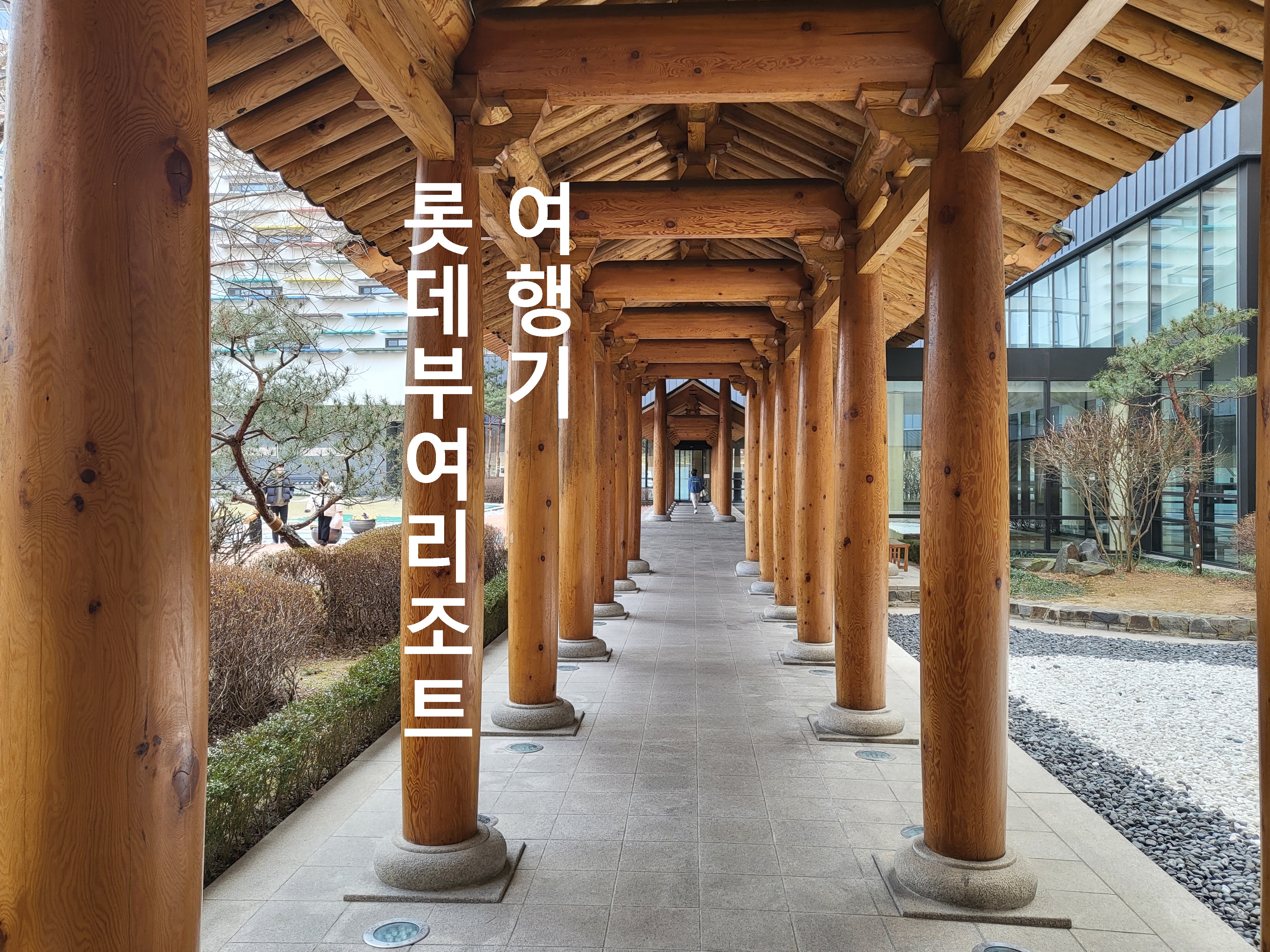  부여여행: 롯데부여리조트 비베러디쉬 조식 추천(층별안내 포함)