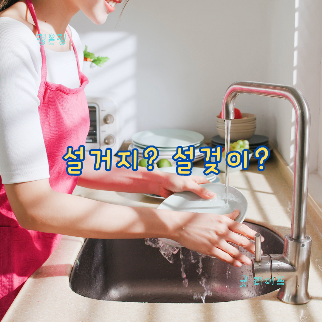설거지&#44; 설겆이&#44; 설겆다&#44; 맞춤법