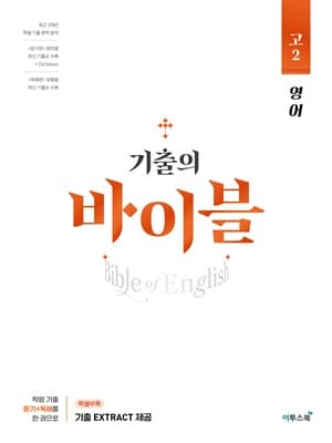 기출의 바이블 고2 영어 교재 표지