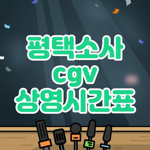 평택소사 cgv 상영시간표
