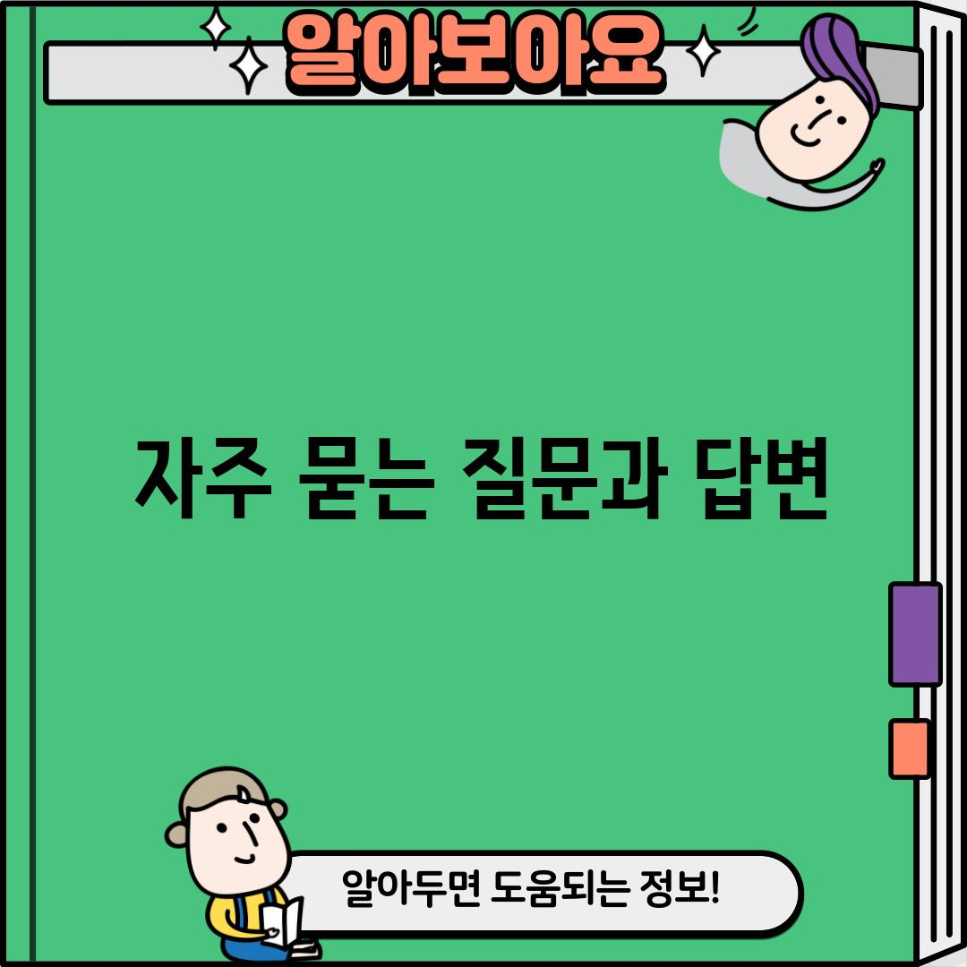 자주 묻는 질문과 답변