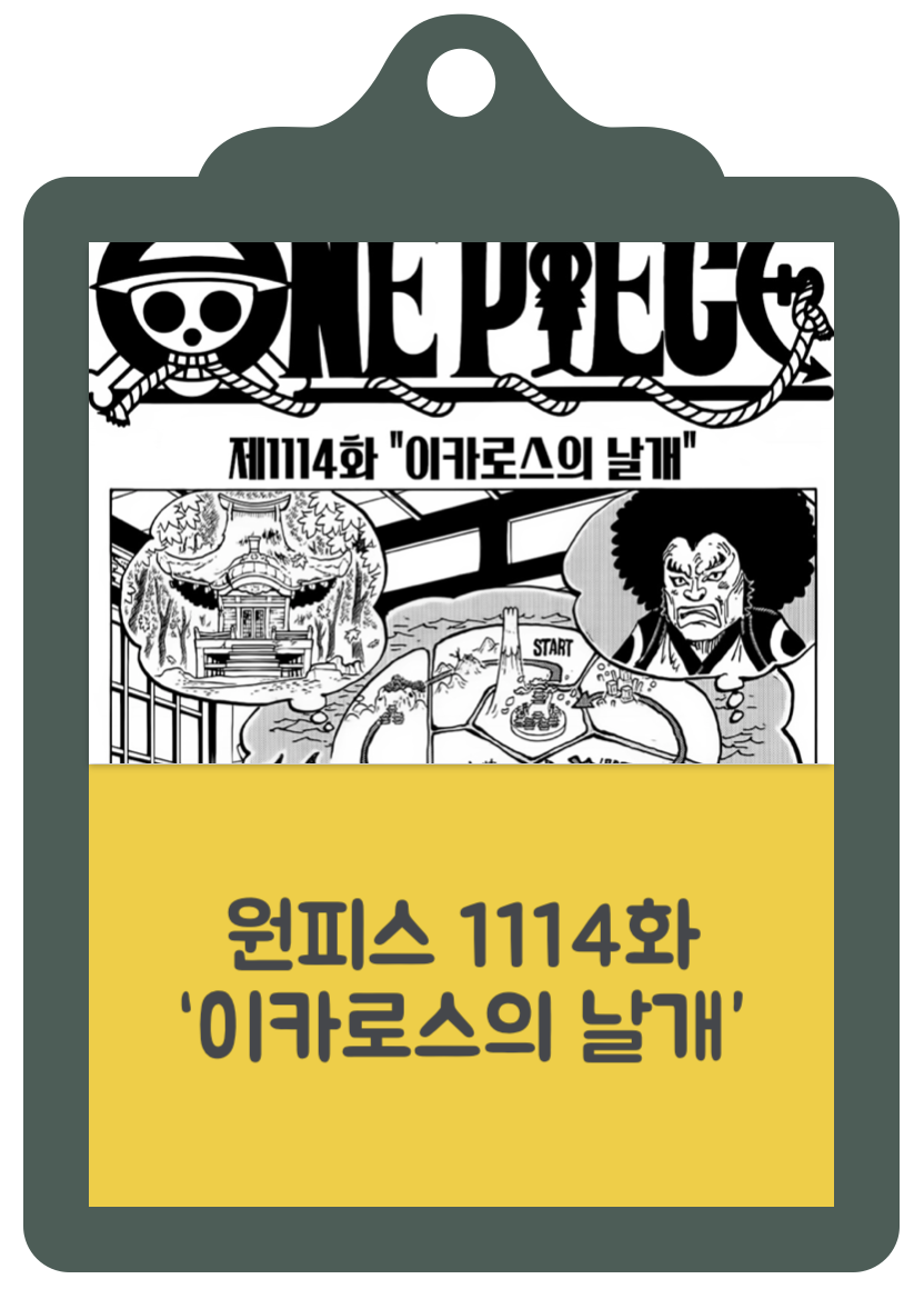 원피스 1114화 &quot;이카로스의 날개&quot;