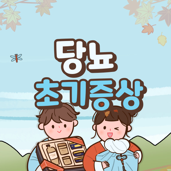  당뇨 초기증상 원인