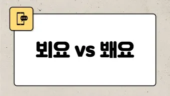 뵈요 봬요 뵙겠습니다 봽겠습니다 맞춤법 정리_26