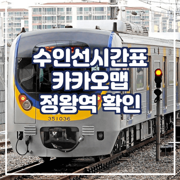  수인선시간표 카카오맵에서 확인 정왕역