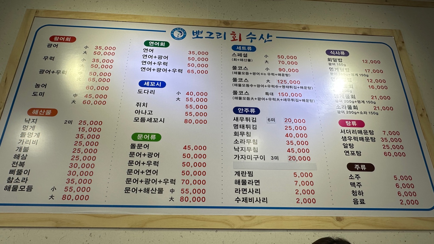 뽀그리수산_메뉴판